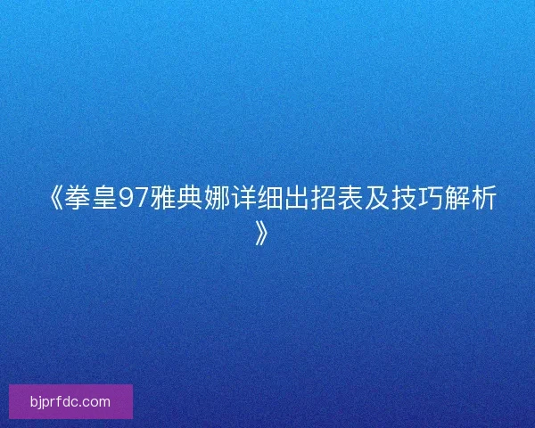 《拳皇97雅典娜详细出招表及技巧解析》