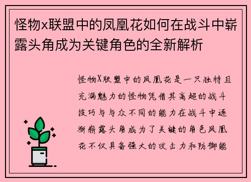 怪物x联盟中的凤凰花如何在战斗中崭露头角成为关键角色的全新解析