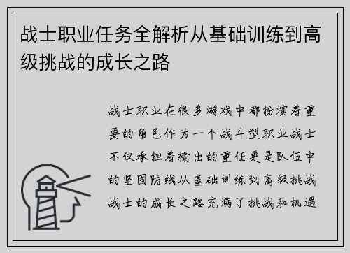 战士职业任务全解析从基础训练到高级挑战的成长之路
