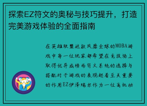 探索EZ符文的奥秘与技巧提升,打造完美游戏体验的全面指南 探索EZ符文的奥秘与技巧提升,打造完美游戏体验的全面指南