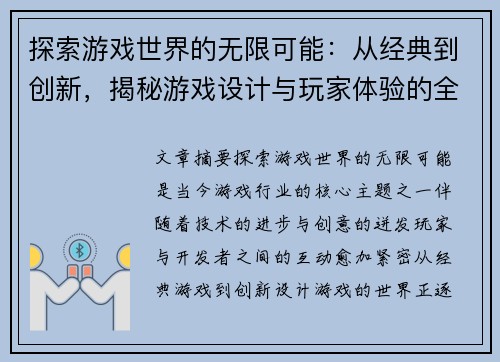 探索游戏世界的无限可能：从经典到创新，揭秘游戏设计与玩家体验的全新视角