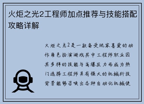 火炬之光2工程师加点推荐与技能搭配攻略详解
