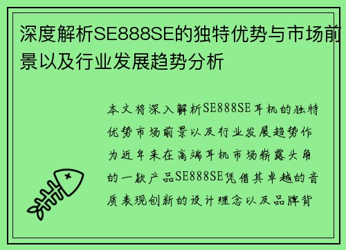 深度解析SE888SE的独特优势与市场前景以及行业发展趋势分析 深度解析SE888SE的独特优势与市场前景以及行业发展趋势分析