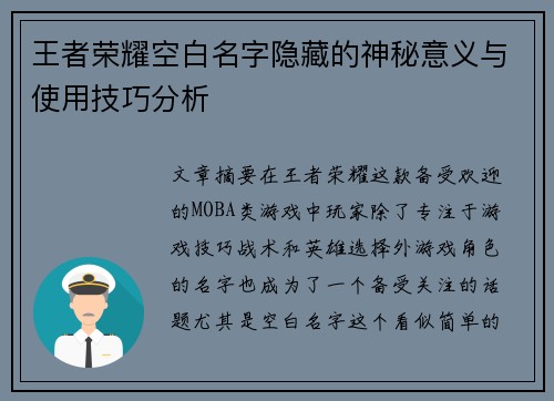 王者荣耀空白名字隐藏的神秘意义与使用技巧分析