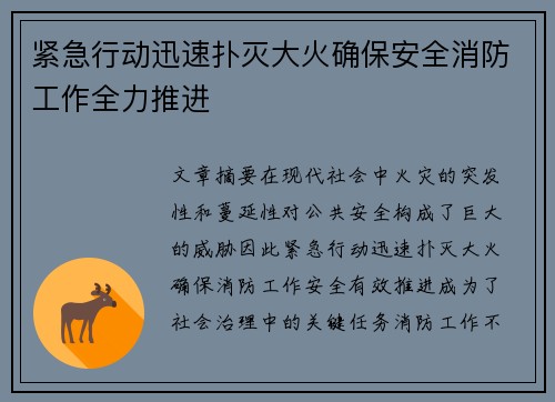 紧急行动迅速扑灭大火确保安全消防工作全力推进 紧急行动迅速扑灭大火确保安全消防工作全力推进