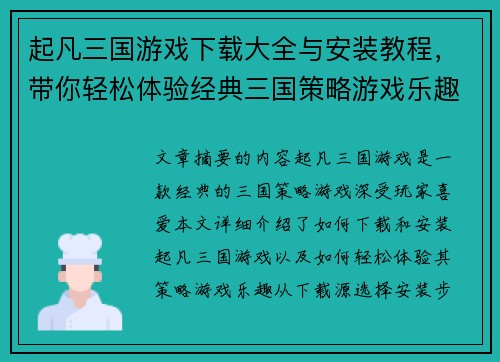 起凡三国游戏下载大全与安装教程,带你轻松体验经典三国策略游戏乐趣 起凡三国游戏下载大全与安装教程,带你轻松体验经典三国策略游戏乐趣