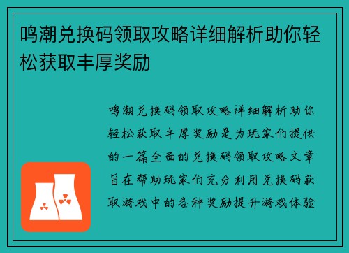 鸣潮兑换码领取攻略详细解析助你轻松获取丰厚奖励 鸣潮兑换码领取攻略详细解析助你轻松获取丰厚奖励