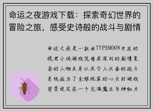 命运之夜游戏下载:探索奇幻世界的冒险之旅,感受史诗般的战斗与剧情交织 命运之夜游戏下载:探索奇幻世界的冒险之旅,感受史诗般的战斗与剧情交织