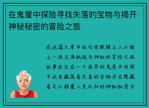 在鬼屋中探险寻找失落的宝物与揭开神秘秘密的冒险之旅 在鬼屋中探险寻找失落的宝物与揭开神秘秘密的冒险之旅