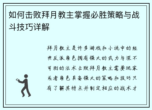 如何击败拜月教主掌握必胜策略与战斗技巧详解 如何击败拜月教主掌握必胜策略与战斗技巧详解