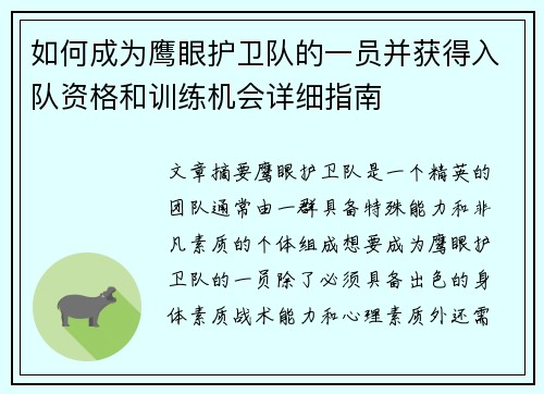 如何成为鹰眼护卫队的一员并获得入队资格和训练机会详细指南 如何成为鹰眼护卫队的一员并获得入队资格和训练机会详细指南