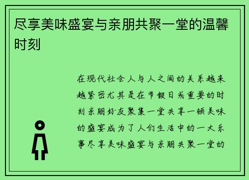尽享美味盛宴与亲朋共聚一堂的温馨时刻 尽享美味盛宴与亲朋共聚一堂的温馨时刻