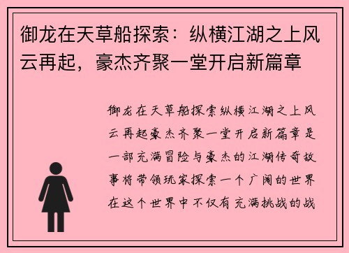 御龙在天草船探索:纵横江湖之上风云再起,豪杰齐聚一堂开启新篇章 御龙在天草船探索:纵横江湖之上风云再起,豪杰齐聚一堂开启新篇章