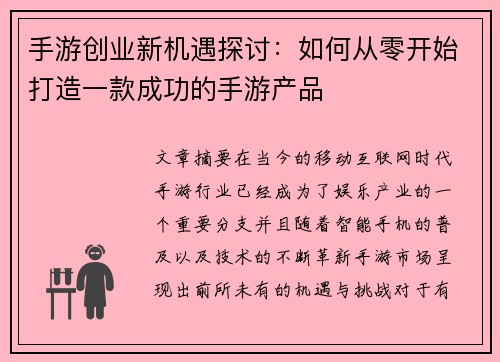 手游创业新机遇探讨:如何从零开始打造一款成功的手游产品 手游创业新机遇探讨:如何从零开始打造一款成功的手游产品