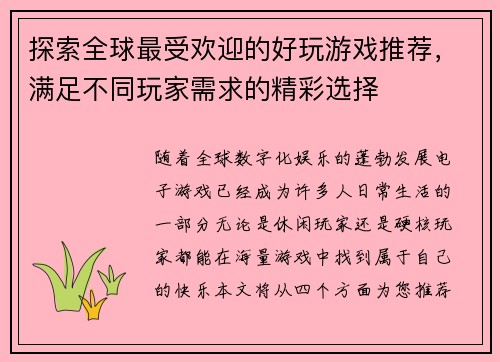 探索全球最受欢迎的好玩游戏推荐,满足不同玩家需求的精彩选择 探索全球最受欢迎的好玩游戏推荐,满足不同玩家需求的精彩选择