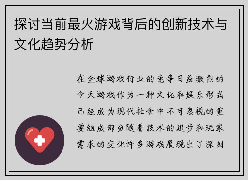 探讨当前最火游戏背后的创新技术与文化趋势分析 探讨当前最火游戏背后的创新技术与文化趋势分析