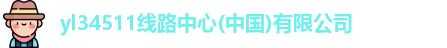 yl34511线路中心(中国)有限公司